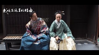 《我住在这里的理由》94 京都汉服妹子抛弃一切去日本全是了他？