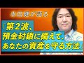 本田健が語る「第２波、預金封鎖に備えて、あなたの資産を守る方法」