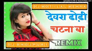 Dewra Dhodhi Chatana Ba Dj Bhojpuri Song Rimix Dj Motilal Mehra