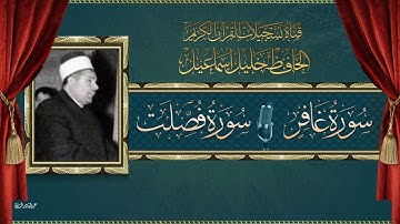 من نوادر التلاوات - قارئ الجنان - الحافظ خليل - ماتيسر له من سورتي غافر وفصلت