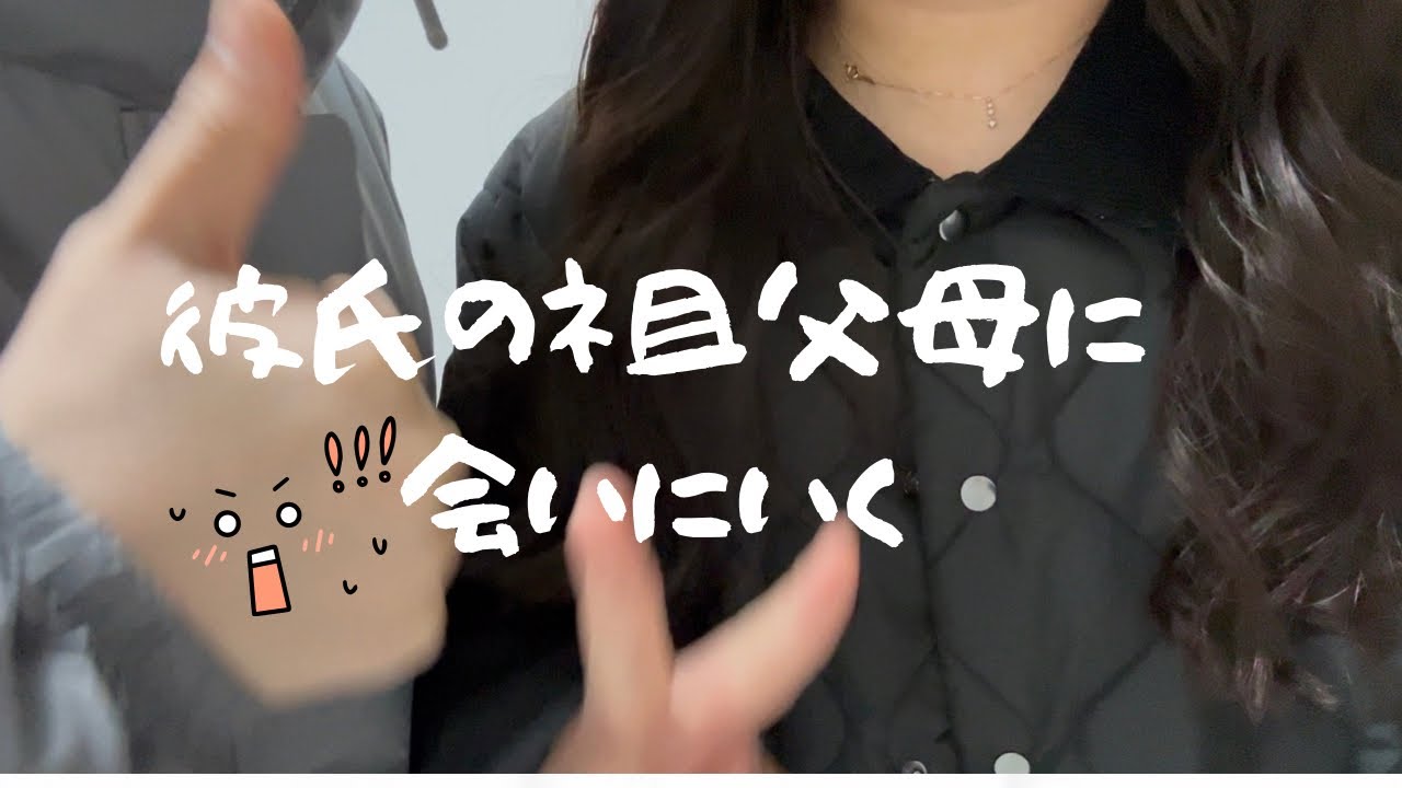 【彼氏の祖父母へ会いにいく休日】お家に招待してもらいました❣️．