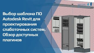 картинка: Выбор шаблона ПО Autodesk Revit для проектирования слаботочных систем. Обзор доступных плагинов.