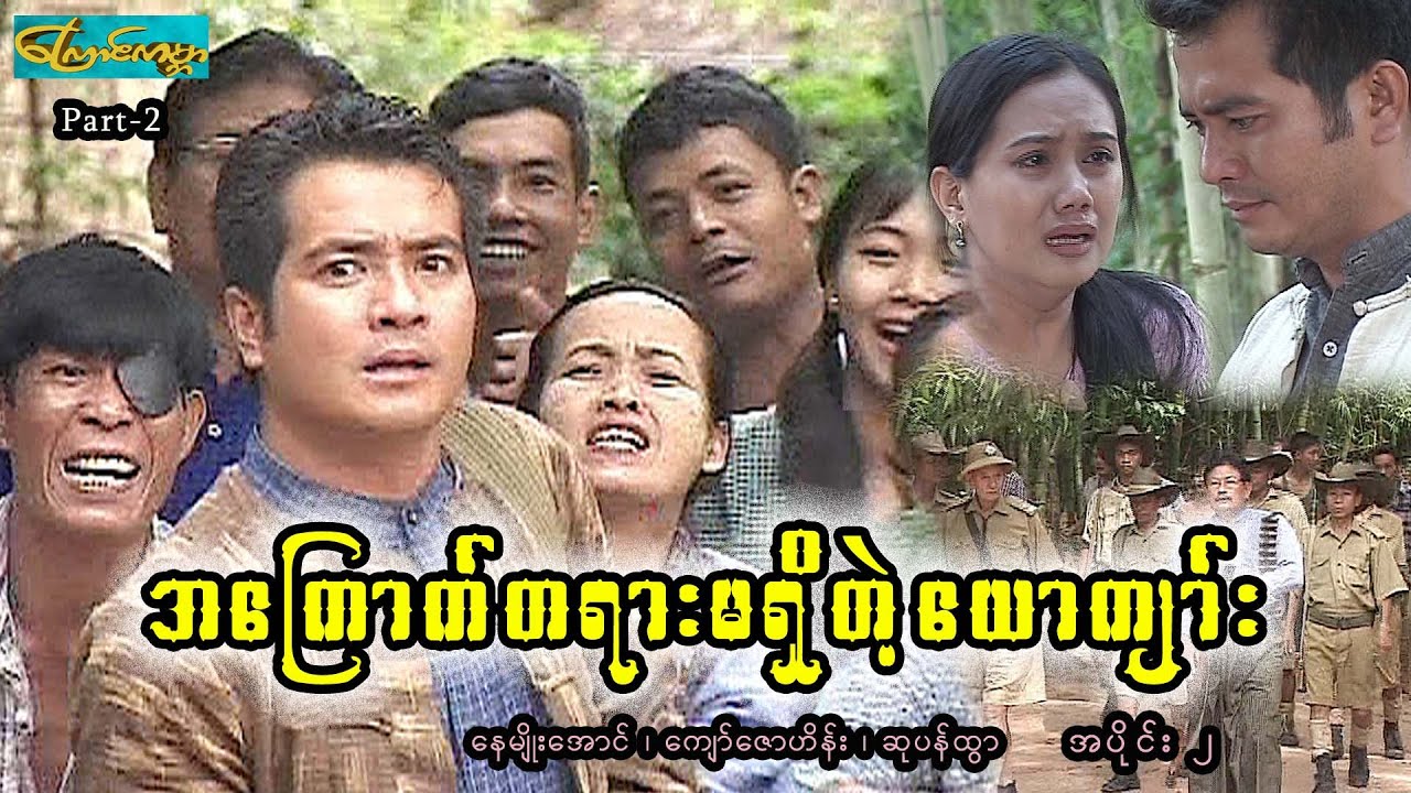 အကြောက်တစ်ရားမရှိတဲ့ယောကျာ်း -အပိုင်း ၂ (နေမျိုးအောင်၊ကျော်ဇောဟိန်း၊ဆုပန်ထွာ)