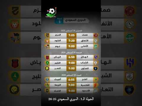 جدول مباريات الجولة ال 1 الدوري السعودي 25 26