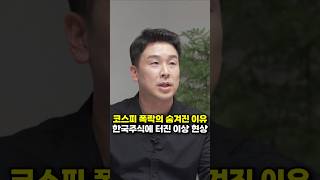 코스피 폭락의 숨겨진 이유, 한국 주식에 터진 이상 현상 (김진 앵커)