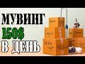 Мувинг - тяжелая работа эмигрантов в Америке. США [2018] #151