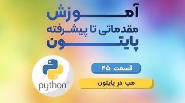 قسمت 45 دوره مقدماتی تا پیشرفته پایتون - مپ map در پایتون