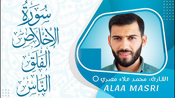 سورة الإخلاص و المعوذات  #القرآن_الكريم