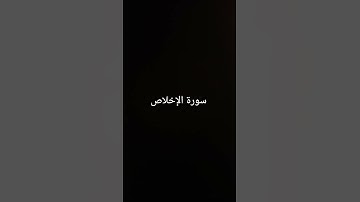 سورة الإخلاص #القرآن_الكريم #ارحقلبك #تلاوة_خاشعة #ارحقلبك