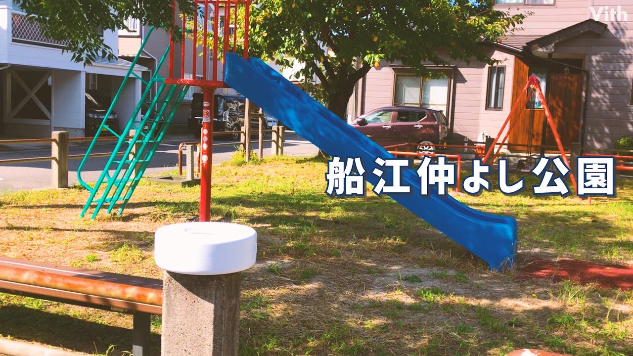 新潟 浜谷町１丁目にある公園 船江仲よし公園 Youtube