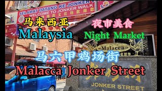 Malaysia Malacca Jonker Street Night Market ❤ 马六甲鸡场街夜市