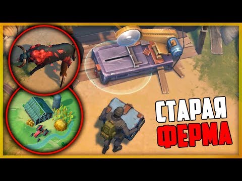 видео: ЛОКАЦИЯ "СТАРАЯ ФЕРМА" НОВЫЙ БОСС "РАЗОРИТЕЛЬ" РЕЙДЕРЫ НА ФЕРМЕ? - Last Day on Earth: Survival