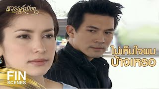 FIN | แค่ยืนตากฝน ไม่ได้ถูกมัดยังจะโวยวายอะไรอีก | สวรรค์เบี่ยง EP.27 | Ch3Thailand