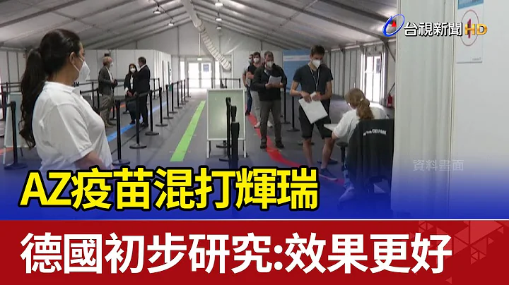 AZ疫苗混打辉瑞 德国初步研究:效果更好 - 天天要闻