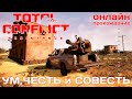 🔴⭐ TOTAL CONFLICT: Resistance: РЕКВИК УМ, ЧЕСТЬ и СОВЕСТЬ [онлайн-прохождение ]