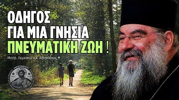 Οδηγός για μια Γνήσια Πνευματική Ζωή (Μητρ. Λεμεσού Αθανάσιος)