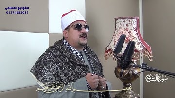 فضيلة الشيخ ممدوح عامر ومقطع رائع جداااا من سورة الفتح مسجل من استوديو المسلمى بطناح