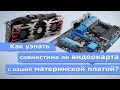 Совместима ли видеокарта с вашей материнской платой?