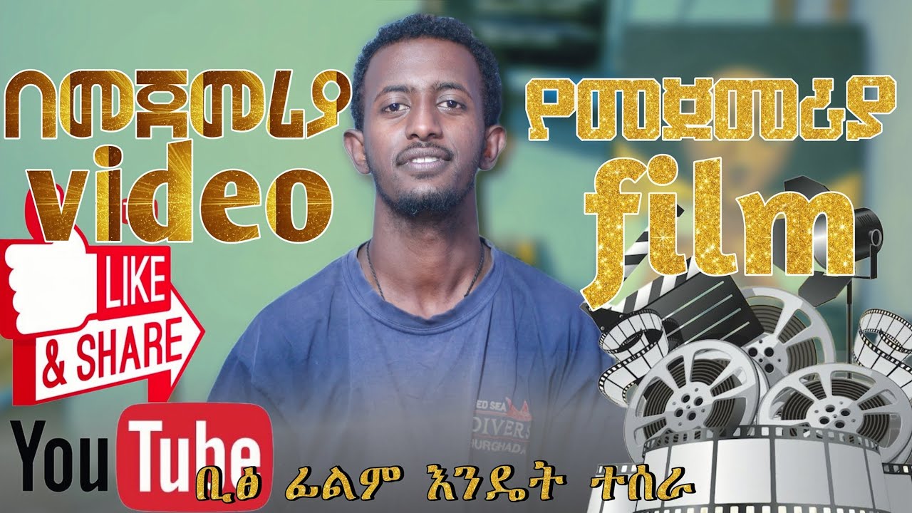 ቢፅ እንዴት ተሰራ / የመጀመሪያ video @7film - YouTube