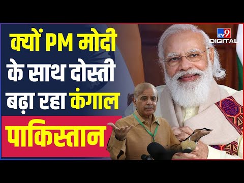 India Pakistan: Shehbaz Sharif ने PM Narendra Modi को इसलिए लिखा Letter | Kashmir | POK | #TV9D