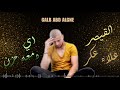 اي دمعه حزن القيصر علاءعكر (GALB ABD ALGNE)