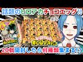 【まさかの実写】僕のヒーローアカデミア チョコエッグ20個買ったら何種類まで集まる？？開封レビュー動画【新人Vtuber】