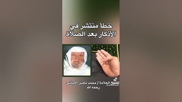 ْْخطیء منتشر في الاذكار بعد الصلاة للشيخ الالباني رحمه الله