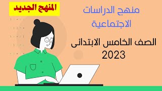 منهج الدراسات الاجتماعيه للصف الخامس الابتدائي 2023 بالتفاصيل المنهج الجديد