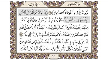 القرآن الكريم الصفحة ( 91 ) للشيخ محمد أيوب رحمه الله تعالى