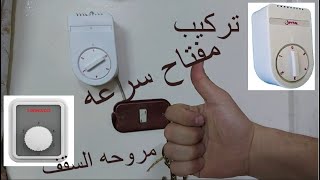 تركيب مفتاح سرعات مروحه سقف بكل سهوله .. مش محتاج كهربائي