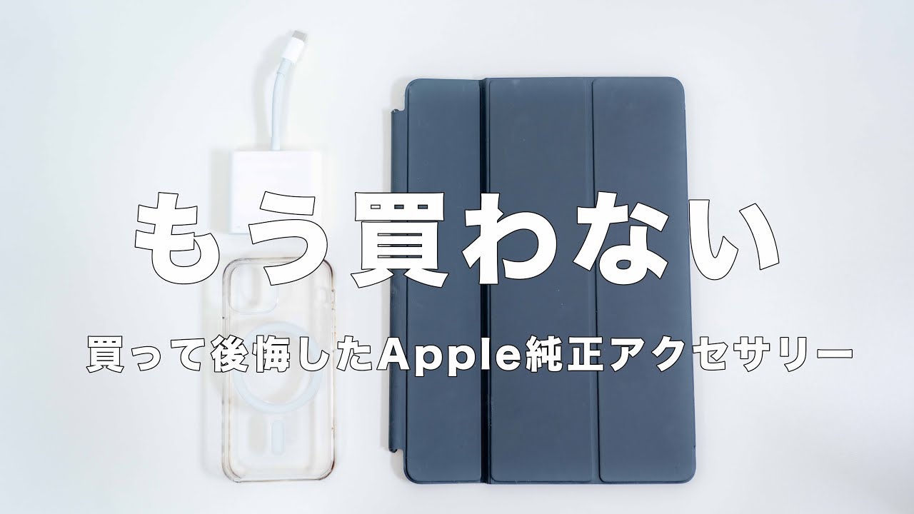 もう買わない】買って失敗したApple純正アクセサリー｜これを買うなら 