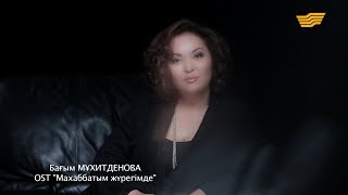 Бағым Мұхитденова – «Махаббатым жүрегімде» /OST «Махаббатым жүрегімде»/