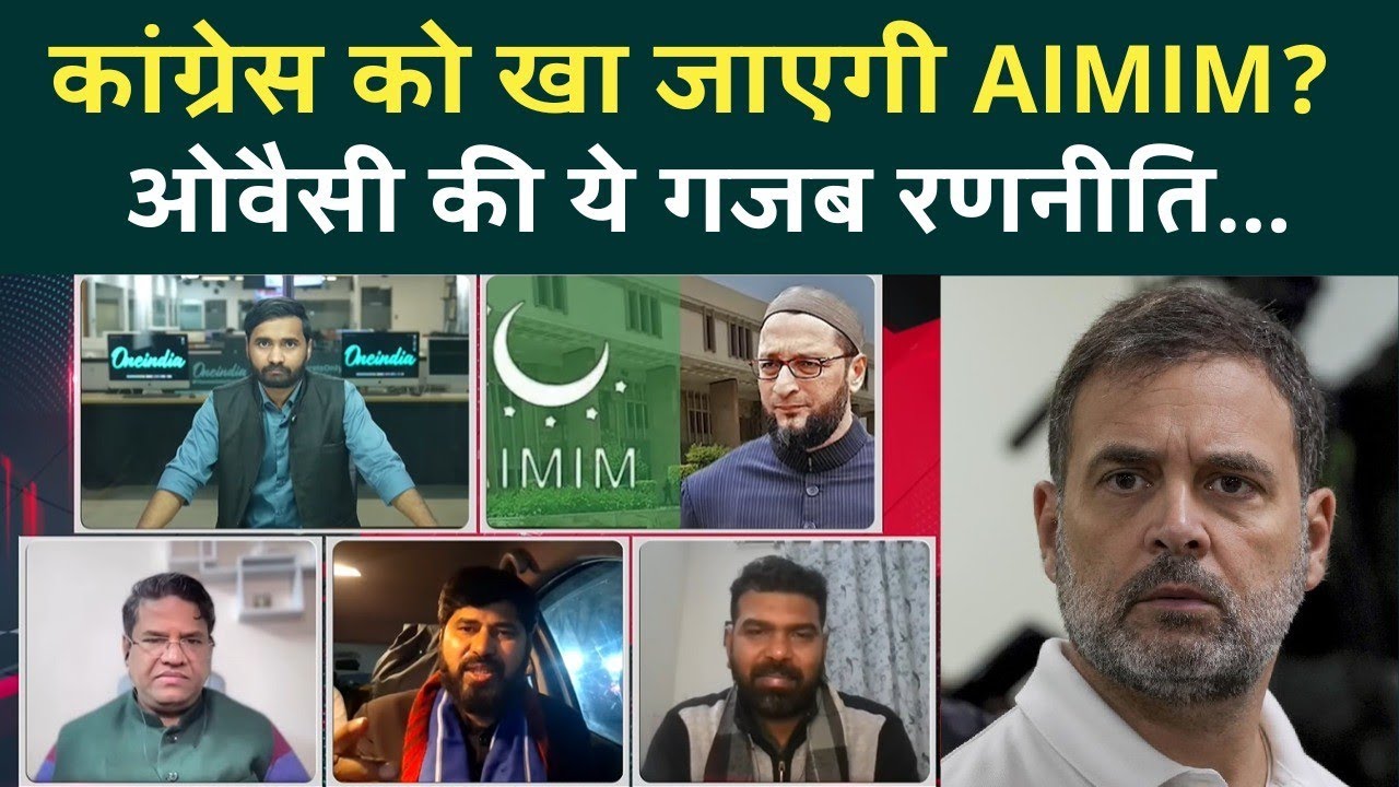 BMC Election Result: AIMIM Congress का पत्ता साफ करेगी? Owaisi की कैसी रणनीति? | AIMIM Maharashtra