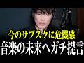 「思考停止してる」サブスクのブラックボックス化と日本の音楽業界へのガチ提言【山口一郎/サカナクション/切り抜き】