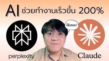 ตัวช่วยลับของคนทำงานไว ด้วย AI! | Perplexity + Claude