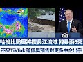 哈格比颱風將撲長江流域 韓暴雨6死｜不只TikTok 蓬佩奧預告對更多中企出手｜午間新聞【2020年8月3日】｜新唐人亞太電視