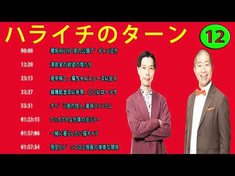 作業用 - 睡眠用【ハライチのターン！】#お笑いラジオ 指輪が輝いてる！&岩井のプロポーズ