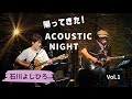 石川よしひろAcoustic Night Vol.1【ダイジェスト】
