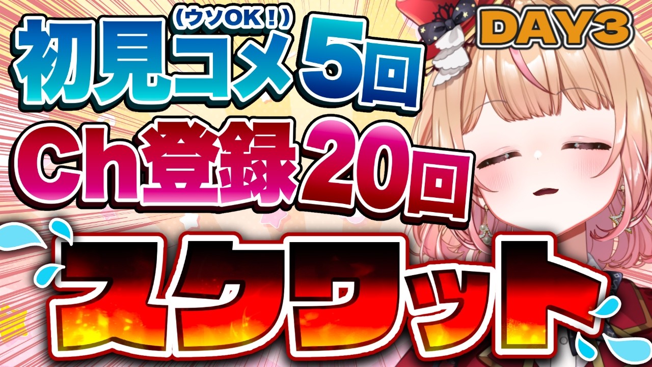 【 #朝活 #スクワット配信】105回スタート、がんばるひ。11月15日までにチャンネル登録1万人、あと−3キロ。s ねくすとぴあ/パフィ・マジカ【 #新人vtuber 】