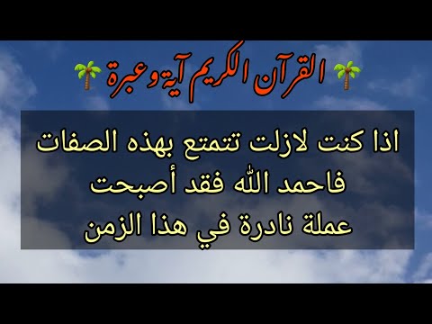 اذا كنت لازلت تتمتع بهذه الصفات فاحمد الله فقد أصبحت عملة نادرة في هذا الزمن