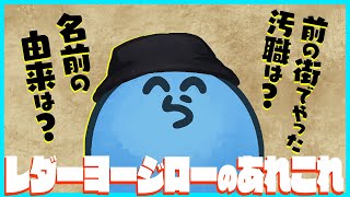 【ストグラ】レダーヨージローの名前の由来は？前の街でやった驚きの汚職が発覚【らっだぁ切り抜き】