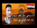 أنا مسحتي منك اقلك حبيتك غناء الفنان الكبير علي ذهبان 