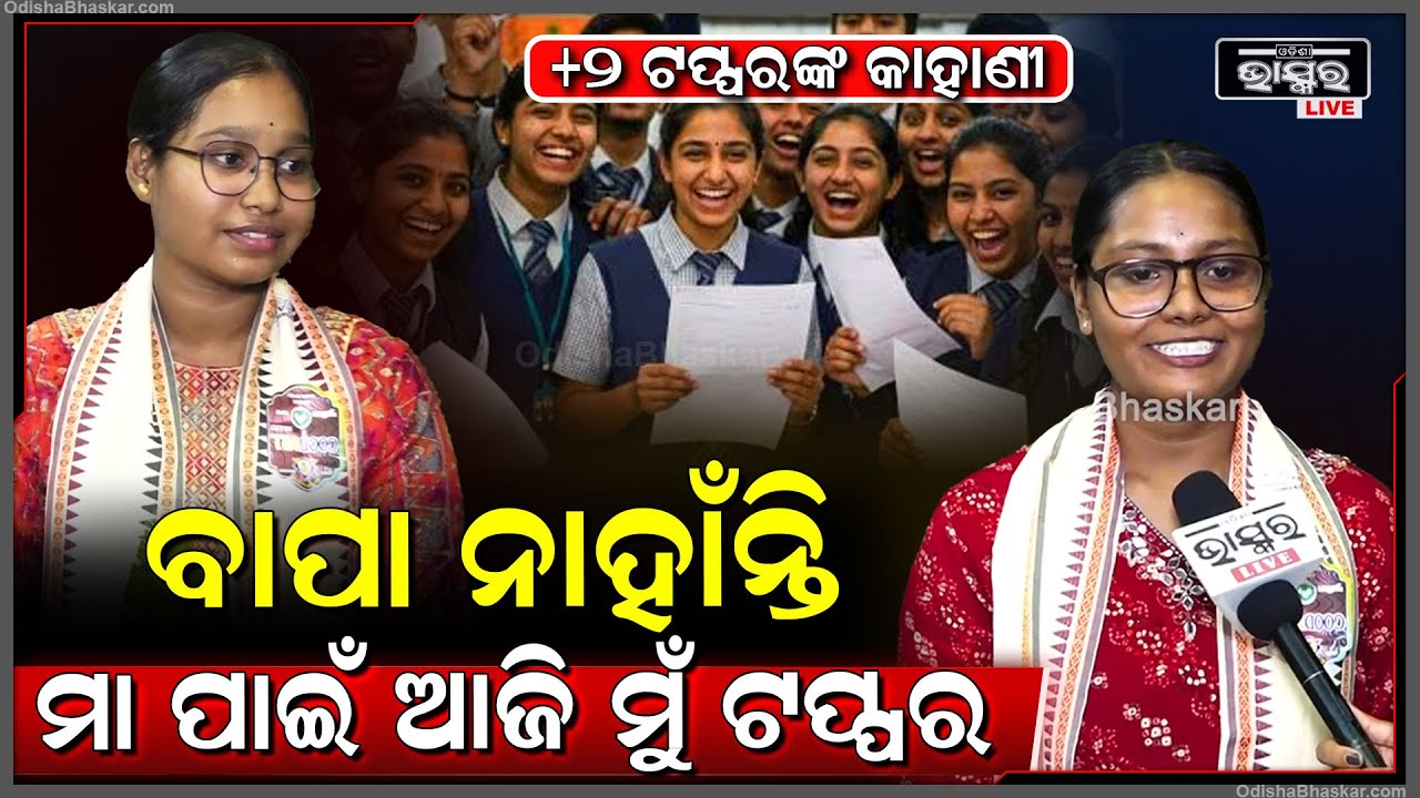 ଯୁକ୍ତ ୨ ଟପରଙ୍କ ସଫଳତାର କାହାଣୀ, ବାପା ନଥାଇ ବି ମା' ସାଜିଛନ୍ତି ସବୁକିଛି....
