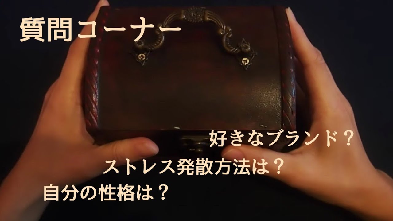 [音フェチ]ささやき声 質問コーナー 第１回目 Whipering spoken[ASMR]