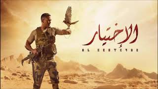 موسيقي مسلسل الاختيار/ الموسيقار تامر كروان