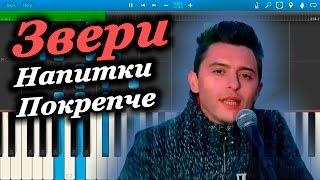 Звери - Напитки Покрепче (на пианино Synthesia)