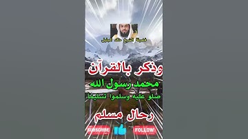 آية "إِنَّ اللَّهَ وَمَلَائِكَتَهُ يُصَلُّونَ عَلَى النَّبِيِّ" تلاوة خاشعة بصوت الشيخ خالد الجليل