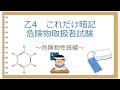 乙4  3章危険物物性対策   これだけ暗記～第4類危険物の性質編～