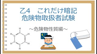 乙4  3章危険物物性対策   これだけ暗記～第4類危険物の性質編～