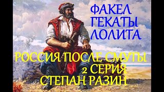 РОССИЯ ПОСЛЕ СМУТЫ 2 СЕРИЯ БУНТАШНЫЙ ВЕК СТЕПАН РАЗИН ВУЗ ВСЕМ ФАКЕЛ ГЕКАТЫ ЛОЛИТА 268#Бунташный_век